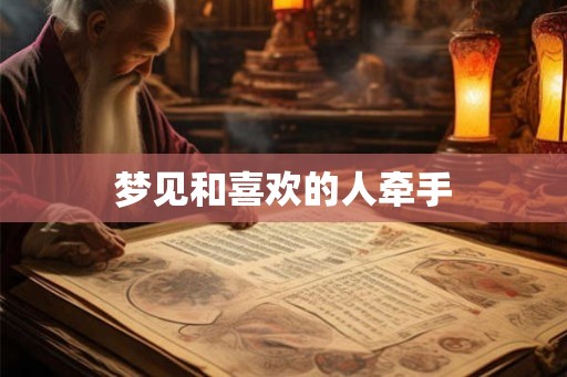 梦见和喜欢的人牵手