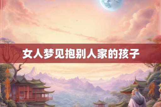 女人梦见抱别人家的孩子