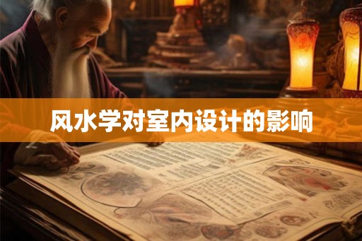 风水学对室内设计的影响