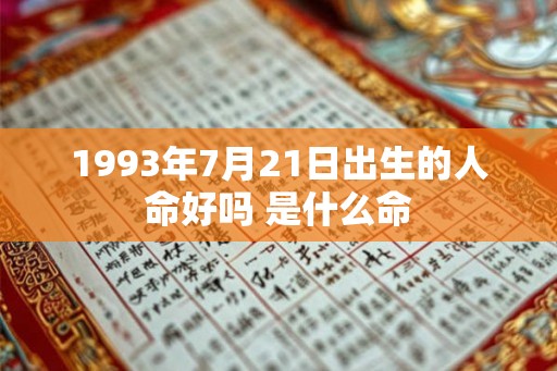 1993年7月21日出生的人命好吗 是什么命