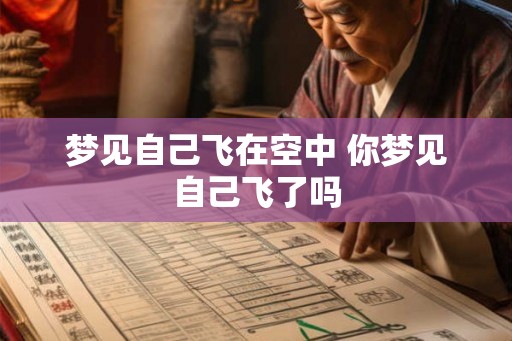 梦见自己飞在空中 你梦见自己飞了吗