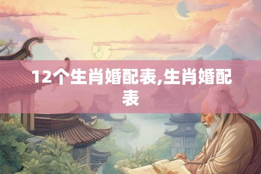 12个生肖婚配表,生肖婚配表