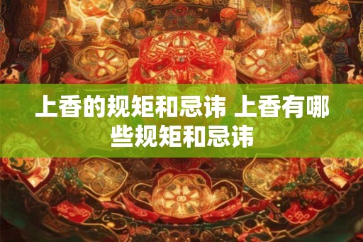 上香的规矩和忌讳 上香有哪些规矩和忌讳