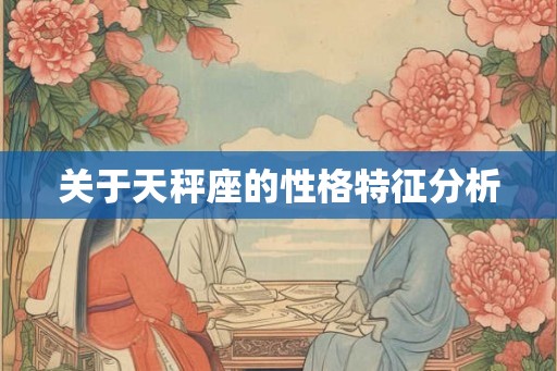 关于天秤座的性格特征分析