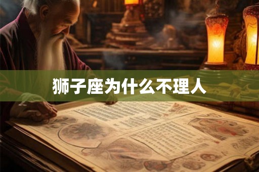 狮子座为什么不理人