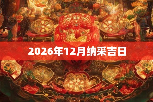 2026年12月纳采吉日