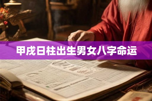 甲戌日柱出生男女八字命运