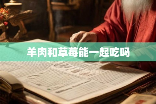 羊肉和草莓能一起吃吗