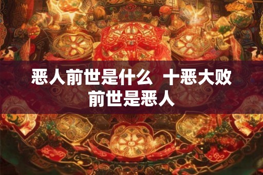 恶人前世是什么  十恶大败前世是恶人