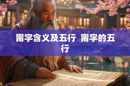 甯字含义及五行 甯字的五行 甯字含义及五行 甯字的五行