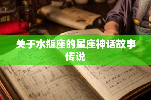 关于水瓶座的星座神话故事传说