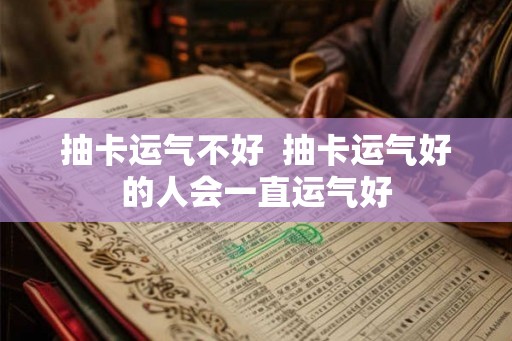 抽卡运气不好  抽卡运气好的人会一直运气好