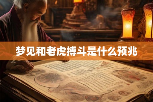 梦见和老虎搏斗是什么预兆