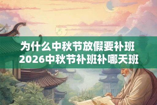 为什么中秋节放假要补班 2026中秋节补班补哪天班
