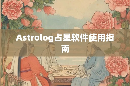 Astrolog占星软件使用指南