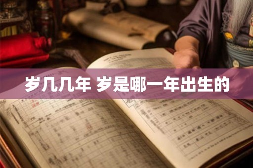 岁几几年 岁是哪一年出生的