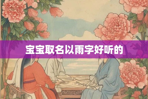 宝宝取名以雨字好听的