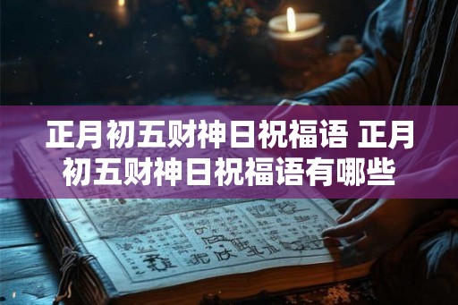正月初五财神日祝福语 正月初五财神日祝福语有哪些