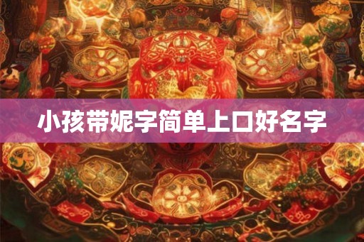 小孩带妮字简单上口好名字