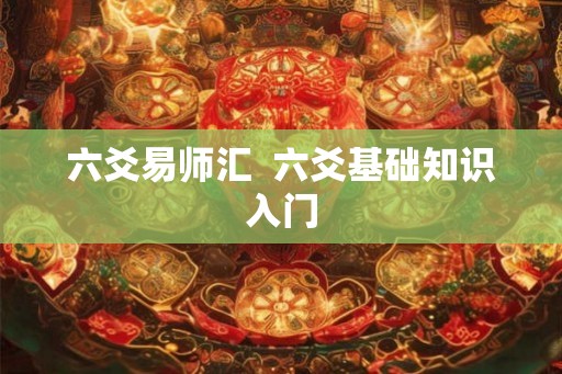 六爻易师汇  六爻基础知识入门