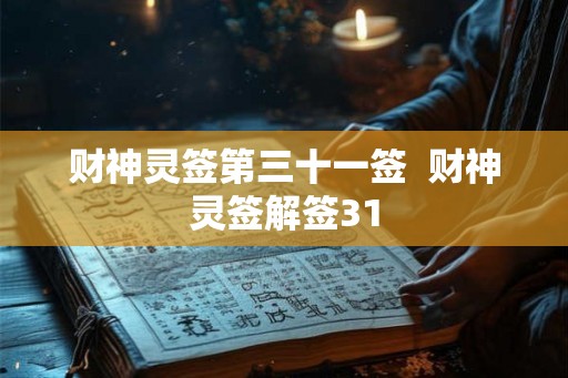财神灵签第三十一签  财神灵签解签31