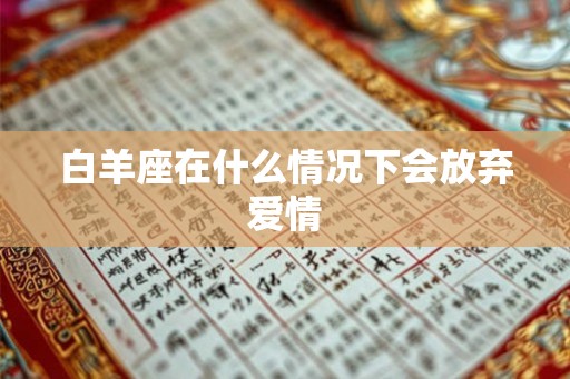 白羊座在什么情况下会放弃爱情