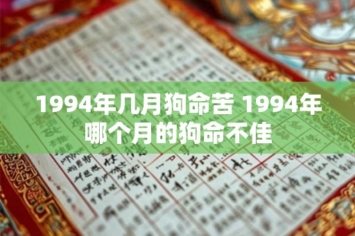 1994年几月狗命苦 1994年哪个月的狗命不佳