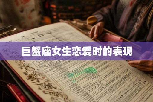 巨蟹座女生恋爱时的表现