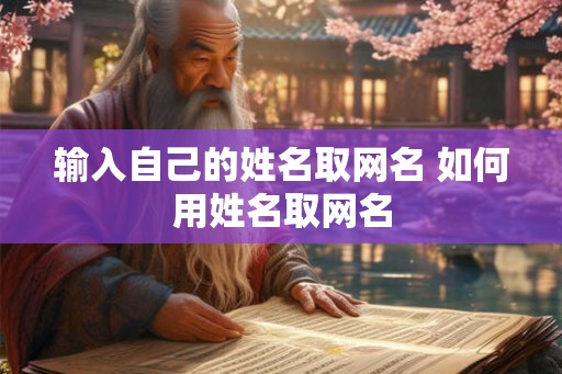 输入自己的姓名取网名 如何用姓名取网名