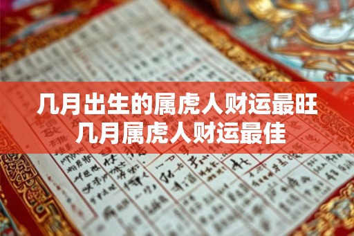 几月出生的属虎人财运最旺 几月属虎人财运最佳