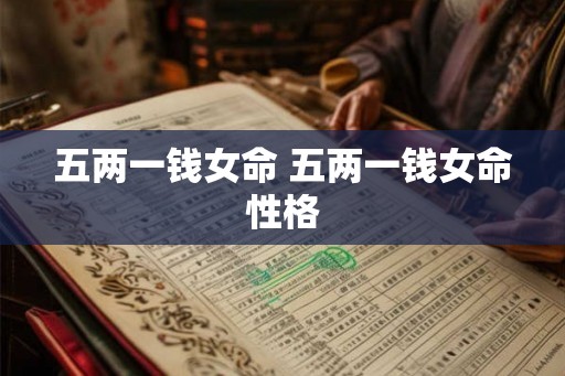 五两一钱女命 五两一钱女命性格