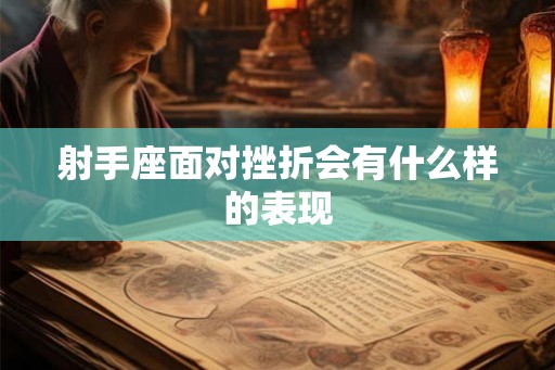 射手座面对挫折会有什么样的表现