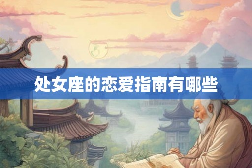 处女座的恋爱指南有哪些