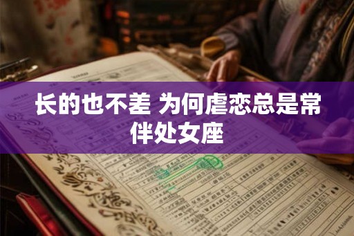 长的也不差 为何虐恋总是常伴处女座