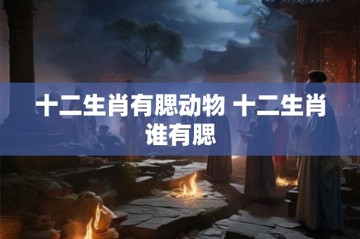 十二生肖有腮动物 十二生肖谁有腮