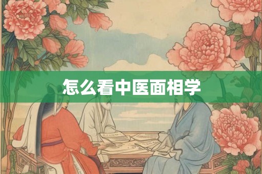 怎么看中医面相学 怎么看中医面相学