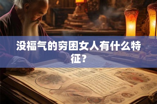 没福气的穷困女人有什么特征？