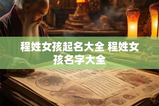 程姓女孩起名大全 程姓女孩名字大全