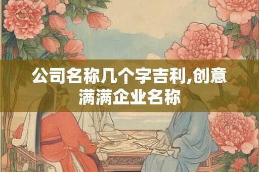 公司名称几个字吉利,创意满满企业名称