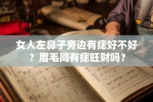 女人左鼻子旁边有痣好不好？眉毛间有痣旺财吗？