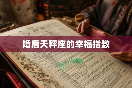 婚后天秤座的幸福指数