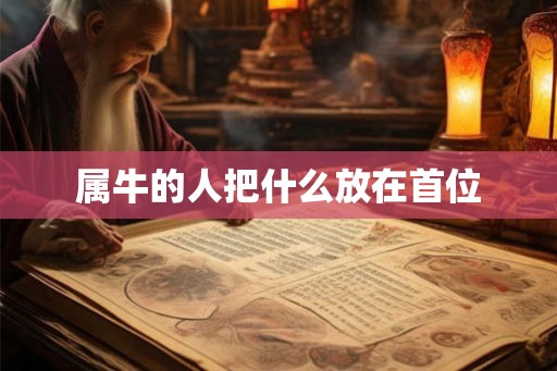 属牛的人把什么放在首位