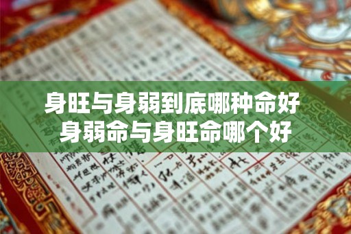 身旺与身弱到底哪种命好 身弱命与身旺命哪个好 身旺与身弱到底哪种命好 身弱命与身旺命哪个好