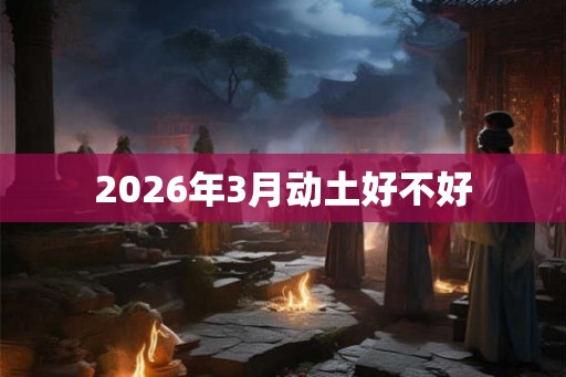 2026年3月动土好不好