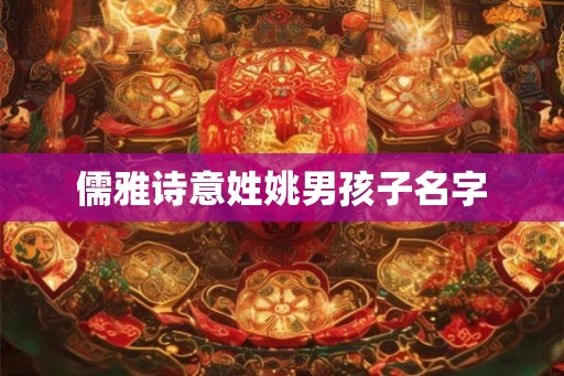 儒雅诗意姓姚男孩子名字