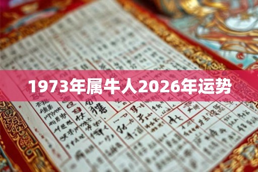 1973年属牛人2026年运势 1973年属牛人2026年运势
