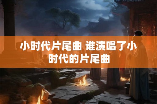 小时代片尾曲 谁演唱了小时代的片尾曲