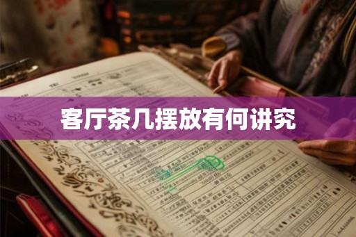 客厅茶几摆放有何讲究