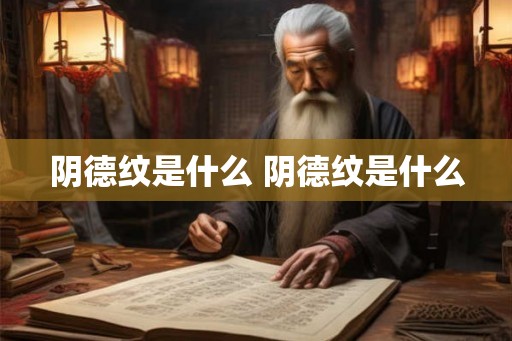 阴德纹是什么 阴德纹是什么