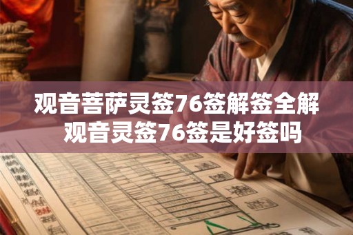 观音菩萨灵签76签解签全解 观音灵签76签是好签吗 观音菩萨灵签76签解签全解 观音灵签76签是好签吗